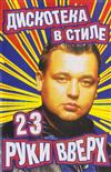 lataa albumi Various - Дискотека В Стиле Руки Вверх 23