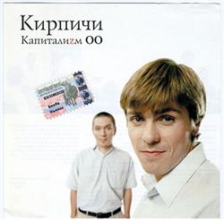 Download Кирпичи - Капиталиzм OO