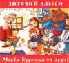 Марія Бурмака та Various - Дитячий Альбом
