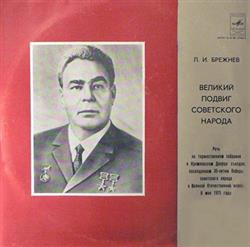 Download Л И Брежнев - Великий Подвиг Советского Народа