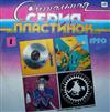 Various - Сигнальная Серия Пластинок 1990 1