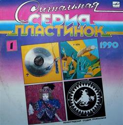Download Various - Сигнальная Серия Пластинок 1990 1