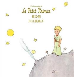 Download 川江美奈子 - En Hommage Á Le Petit Prince 君の唄