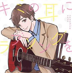 Download Tomohisa Sako - キミの耳にラブソングを