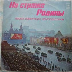 Download Various - На Страже Родины Песни Советских Композиторов