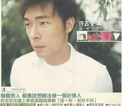 Download 許志安 - 這一秒你好不好 This Second How Have You Been