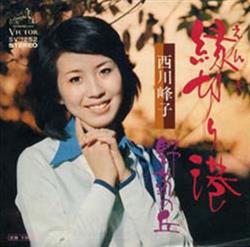 Download 西川峰子 - 縁切り港野菊の丘