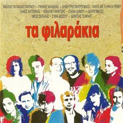 Download Various - Τα Φιλαράκια