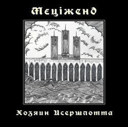 Download Mecizand - Хозяин Исершлотта