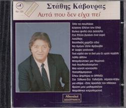 Download Στάθης Κάβουρας - Αυτά Που Δεν Είχα Πει