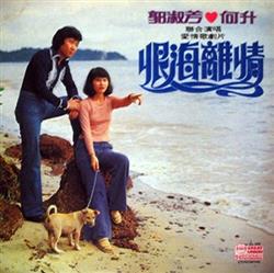 Download 郭淑芳, 何升 - 聯合演唱 愛情歌劇片 恨海離情