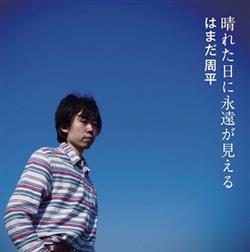 Download はまだ周平 (Shuhey Hamada) - 晴れた日に永遠が見える