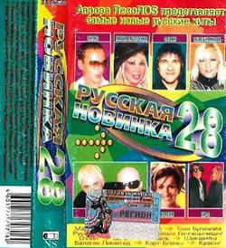 Download Various - Русская Новинка 28