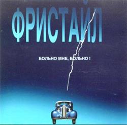 Download Фристайл - Больно Мне Больно