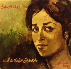 Download نجاة الصغيرة - ما يصعبش عليك غالي