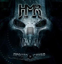 Download HMR - Просто и Грубо