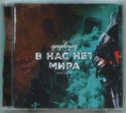 Download Форвард - В Нас Нет Мира Mixtape