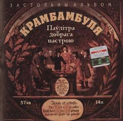 Download Крамбамбуля - Застольны Альбом