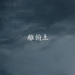 Download 長谷川静男 - 離俯土 Lift