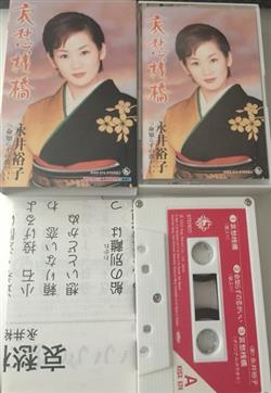Download 永井裕子 - 哀愁桟橋