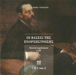Download ΝΑ Ρίμσκι Κόρσακοφ - Οι Βάσεις Της Ενορχήστρωσης Μουσικά Παραδείγματα 1 160