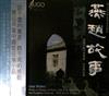 ascolta in linea Bao YuanKai 鮑元愷 Voronezh State Symphony Orchestra 佛羅內斯交響樂團 Mak KaLok 麥家樂 - 燕趙故事 Tales From Hebei Orchestral Works On Themes Of Chinese Folk Songs