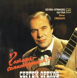 Download Сергей Орехов - Гитара Семиструнная Seven Stringed Guitar
