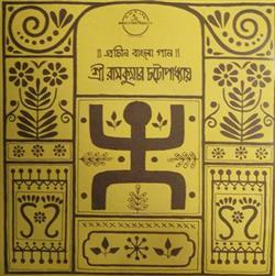 Download Ram Kumar Chatterjee - Old Bengali Songs