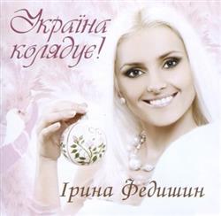 Download Ірина Федишин - Україна Колядує