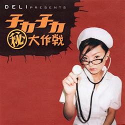 Download Various - Deli Presents チカチカ秘大作戦