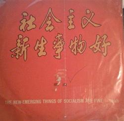 Download Various - 社会主义新生事物好 The New Emerging Things Of Socialism Are Fine Songs