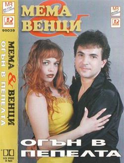 Download Мема и Венци - Огън В Пепелта