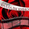 Various - Лучшие Баллады Кино Песни Из Фильмов Для Влюбленных