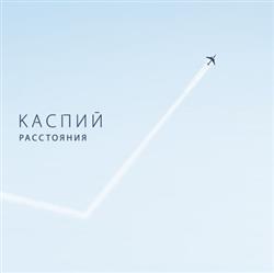 Download Каспий - Расстояния