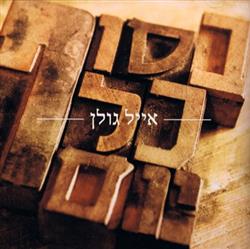 Download Eyal Golan - Besof Kol Yom בסוף כל יום