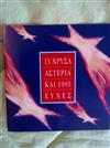 lataa albumi Various - 15 Χρυσά Αστέρια Και 1995 Ευχές