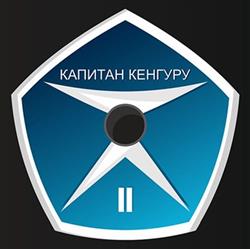 Download Капитан Кенгуру - Капитан Кенгуру 2