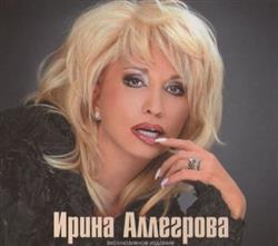 Download Ирина Аллегрова - Ирина Аллегрова Эксклюзивное Издание