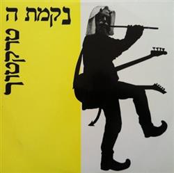 Download נקמת הטרקטור - אדון הסליחות