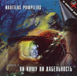 Download Nautilus Pompilius - Ни Кому Ни Кабельность Диск 2 Столицы