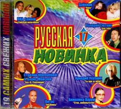 Download Various - Русская Новинка 17