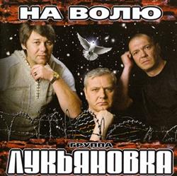 Download Лукьяновка - На волю