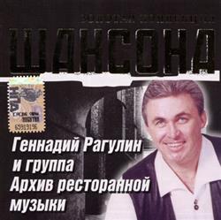 Download Геннадий Рагулин и группа Архив ресторанной музыки - Золотая коллекция шансона