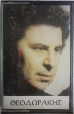 Download Mikis Theodorakis - Ρωμιοσύνη Επιτάφιος