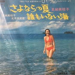 Download 見城美枝子 - さよならの夏