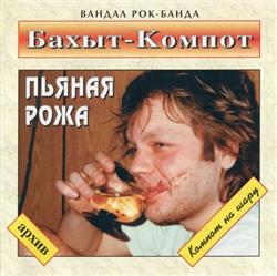 Download БахытКомпот - Пьяная рожа или Компот на шару