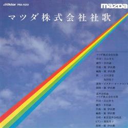 Download 立川清登, 島田祐子, 東京混声合唱団 - マツダ株式会社社歌 Mazda Motor Corporation Company Song