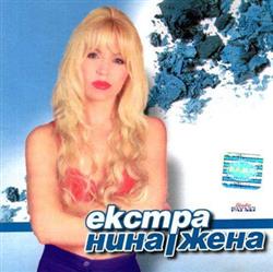 Download Екстра Нина - Екстра Жена