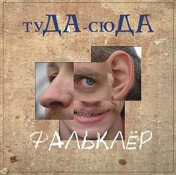 Download ТудаСюда - Фальклёр