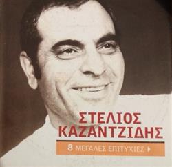 Download Στέλιος Καζαντζίδης - 8 Μεγάλες Επιτυχίες